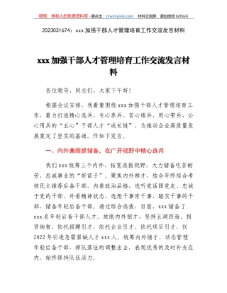 xxx加强干部人才管理培育工作交流发言材料