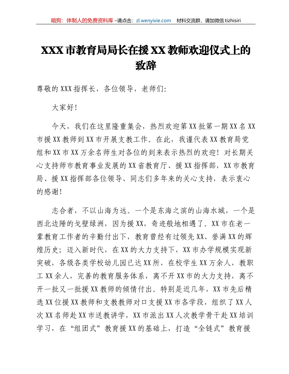 XXX市教育局局长在援XX教师欢迎仪式上的致辞_第1页