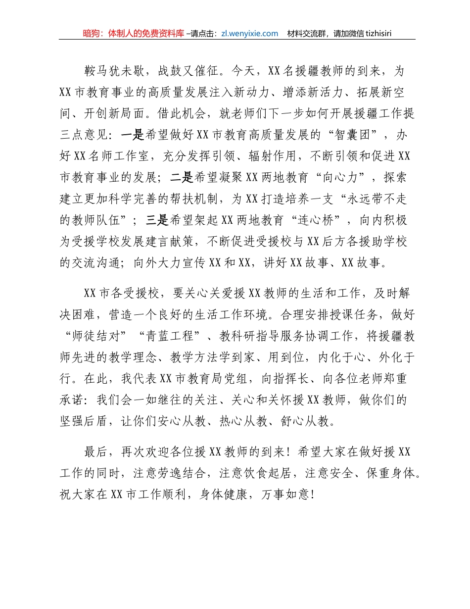 XXX市教育局局长在援XX教师欢迎仪式上的致辞_第3页