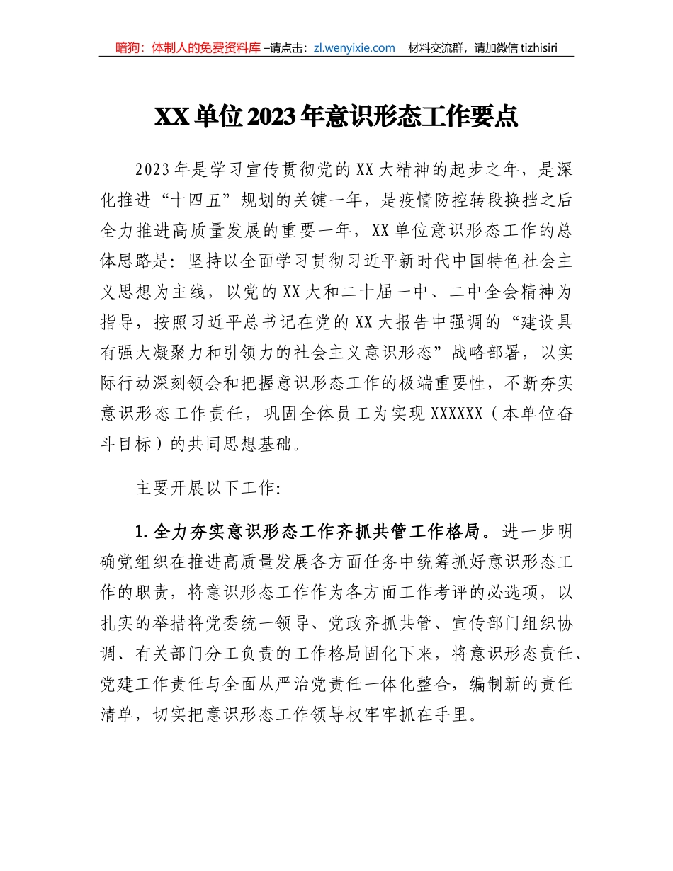 XX单位2023年意识形态工作要点_第1页