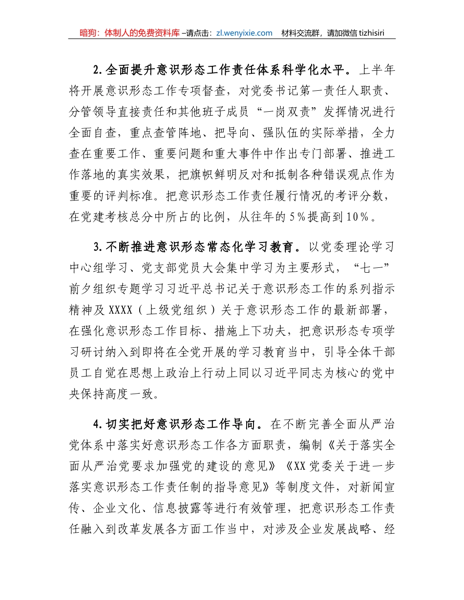 XX单位2023年意识形态工作要点_第2页