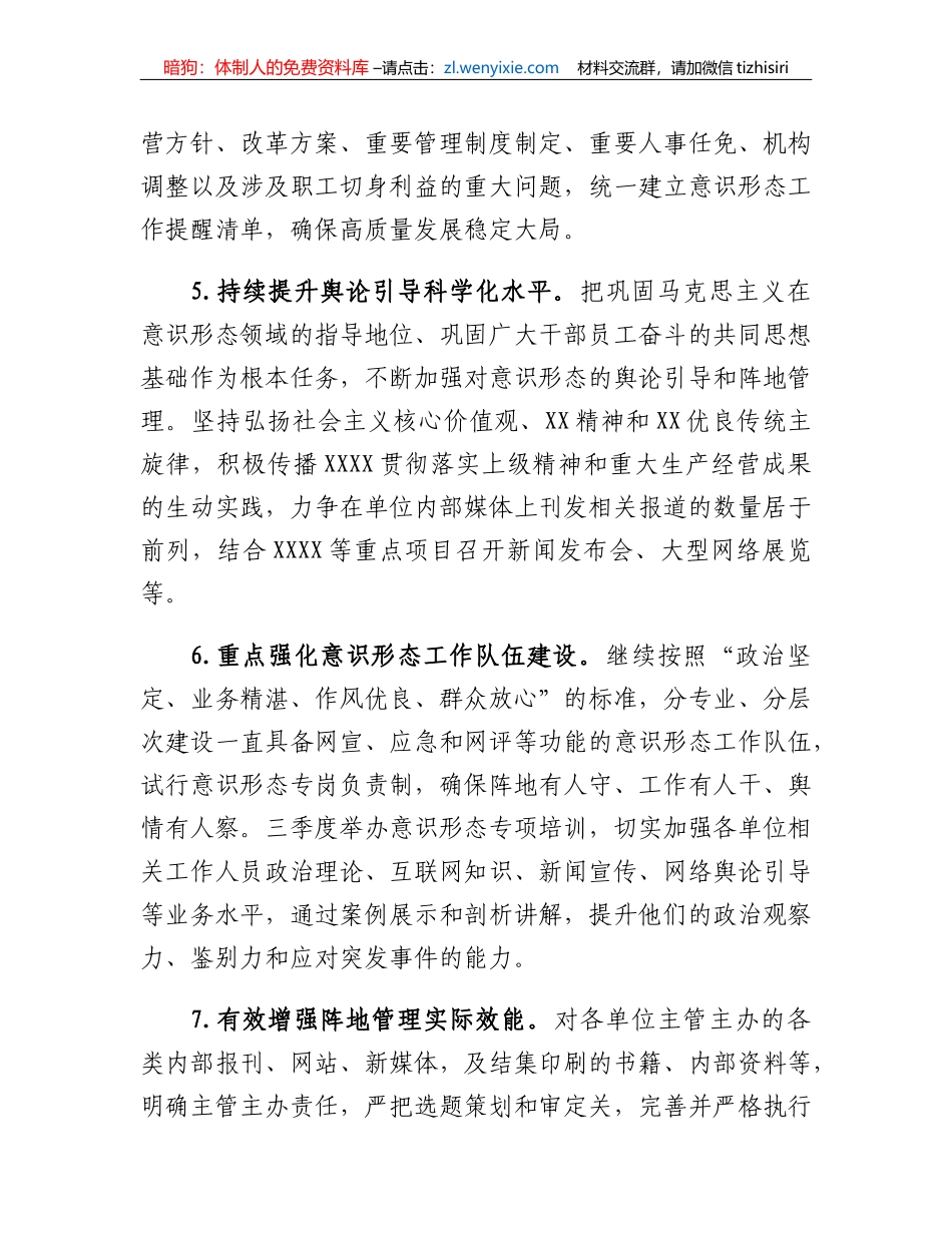 XX单位2023年意识形态工作要点_第3页
