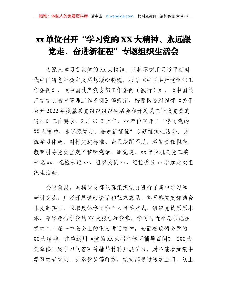 xx单位召开学习党的二十大精神、永远跟党走、奋进新征程专题组织生活会_第1页
