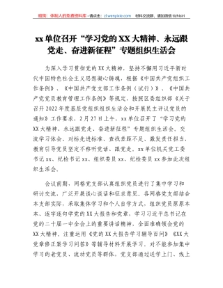 xx单位召开学习党的二十大精神、永远跟党走、奋进新征程专题组织生活会