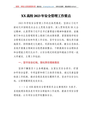 XX高校2023年安全管理工作要点