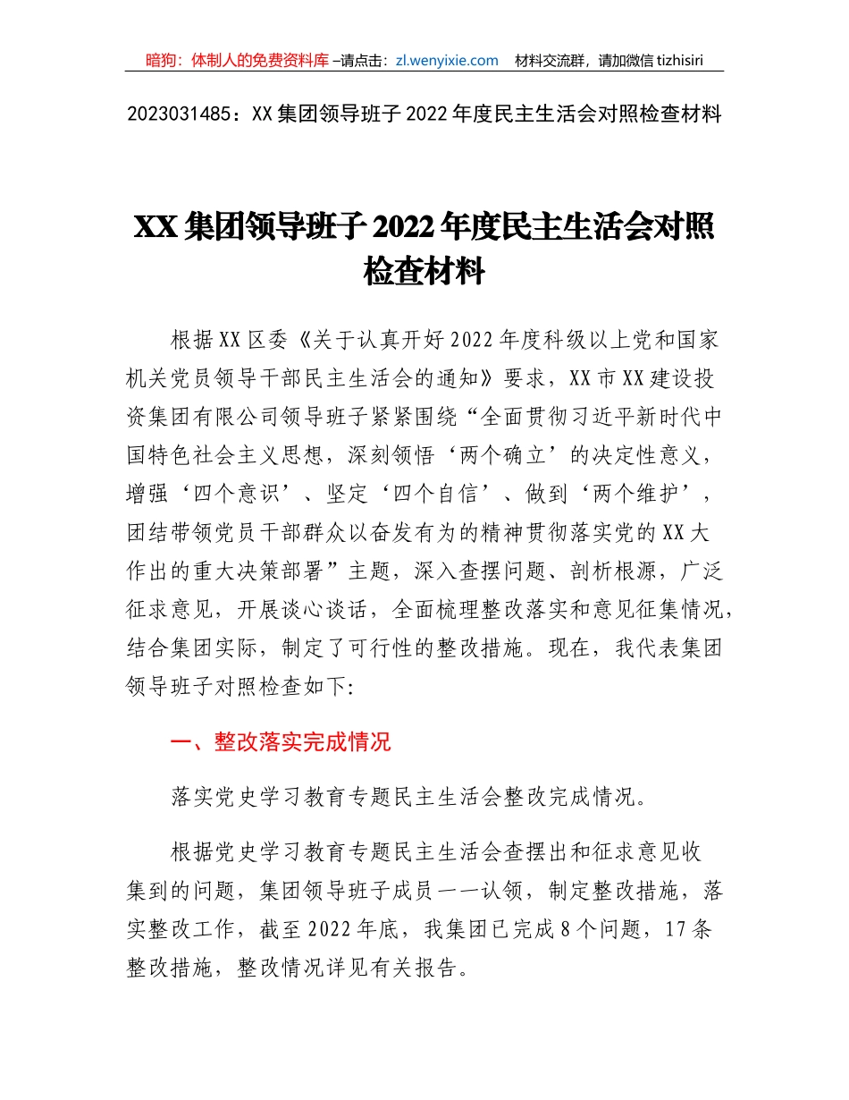 XX集团领导班子2022年度民主生活会对照检查材料_第1页