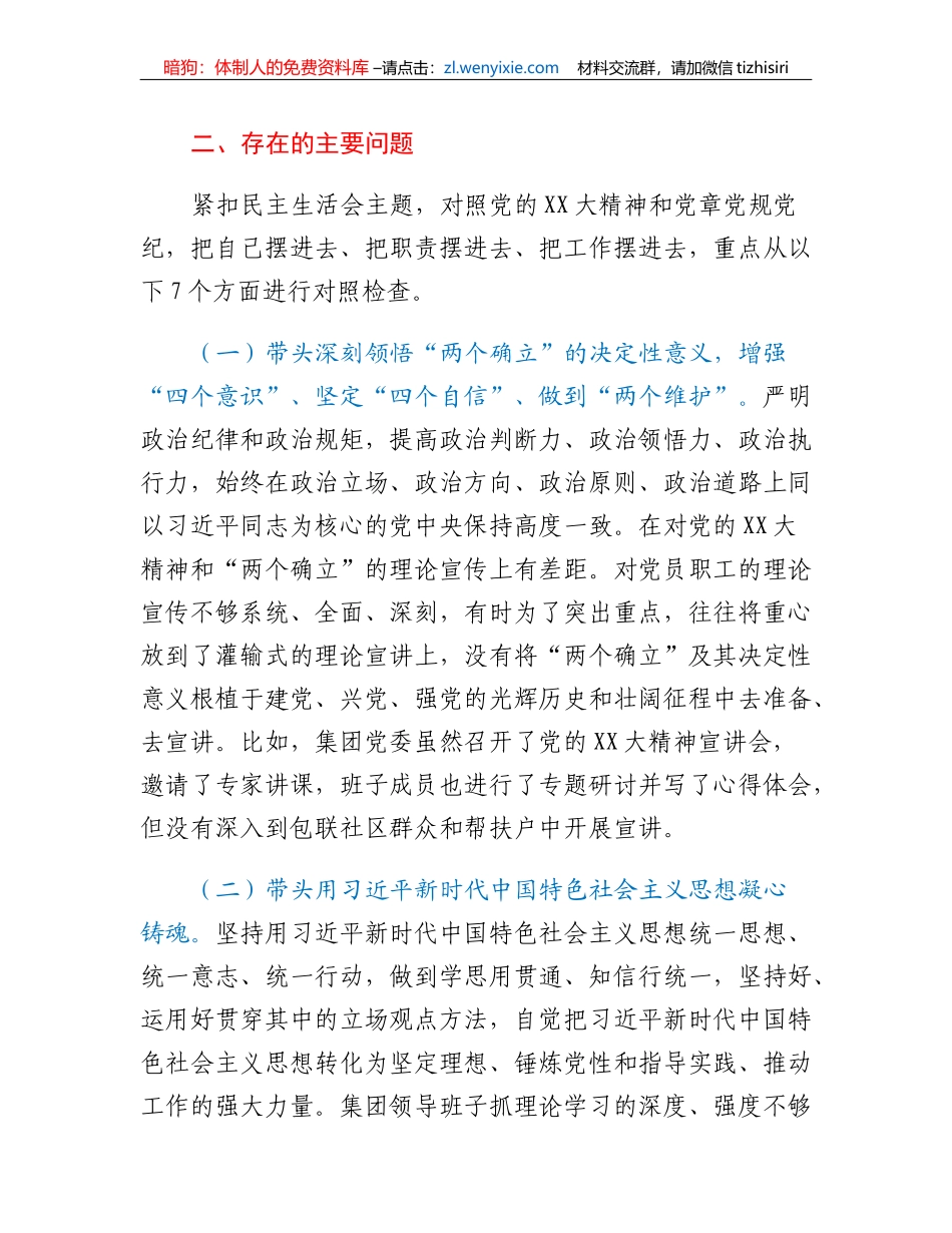 XX集团领导班子2022年度民主生活会对照检查材料_第2页