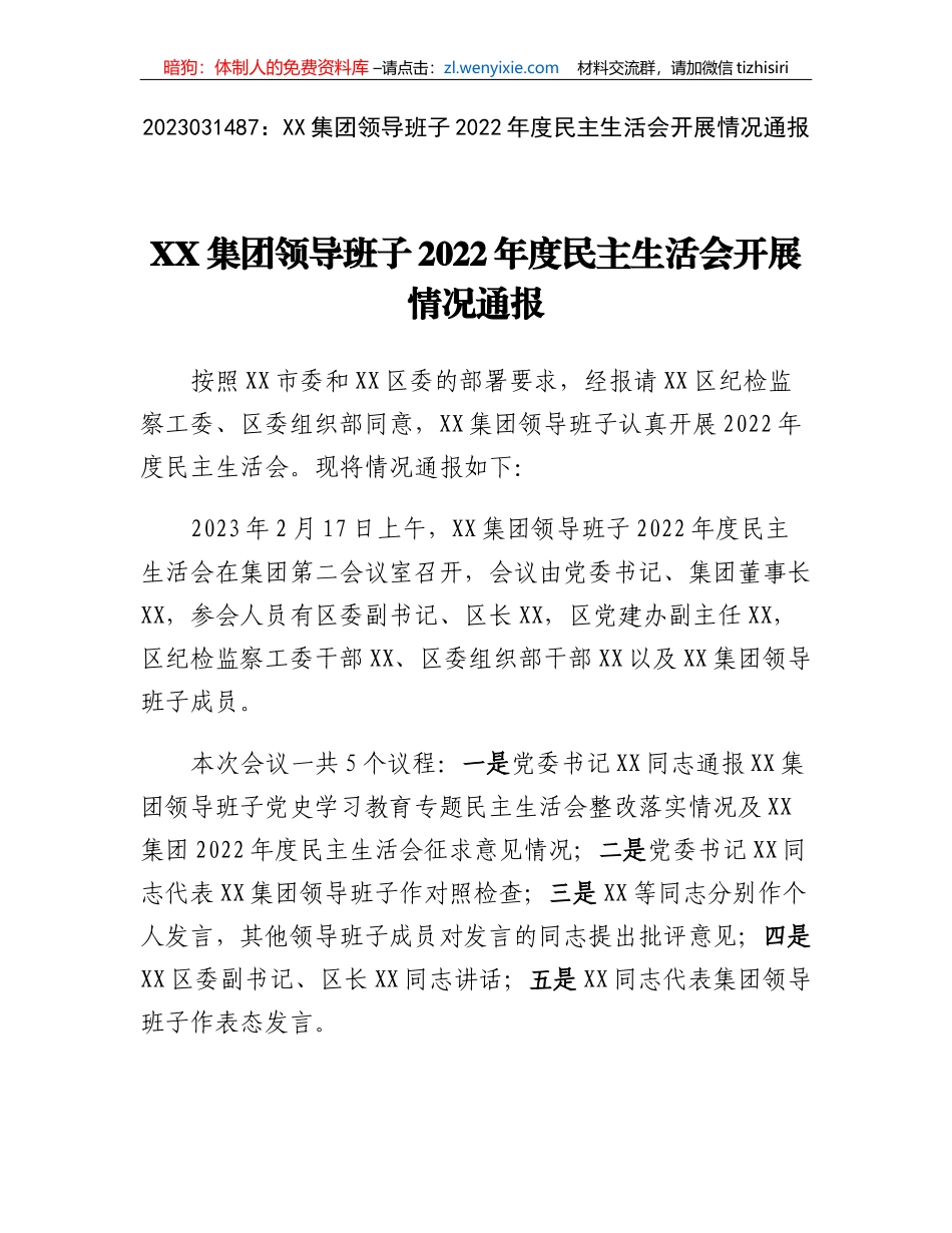 XX集团领导班子2022年度民主生活会开展情况通报_第1页