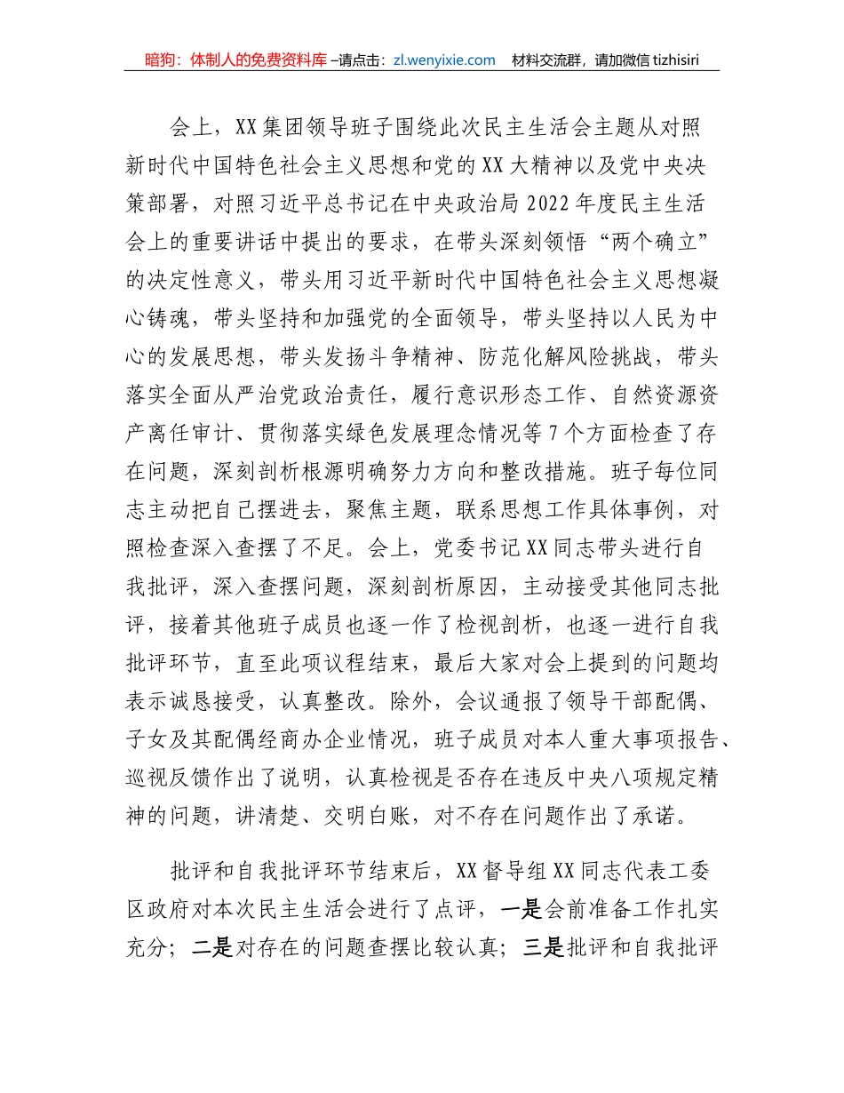 XX集团领导班子2022年度民主生活会开展情况通报_第2页
