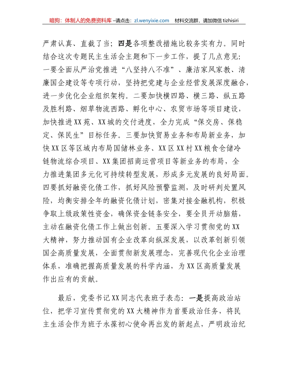 XX集团领导班子2022年度民主生活会开展情况通报_第3页