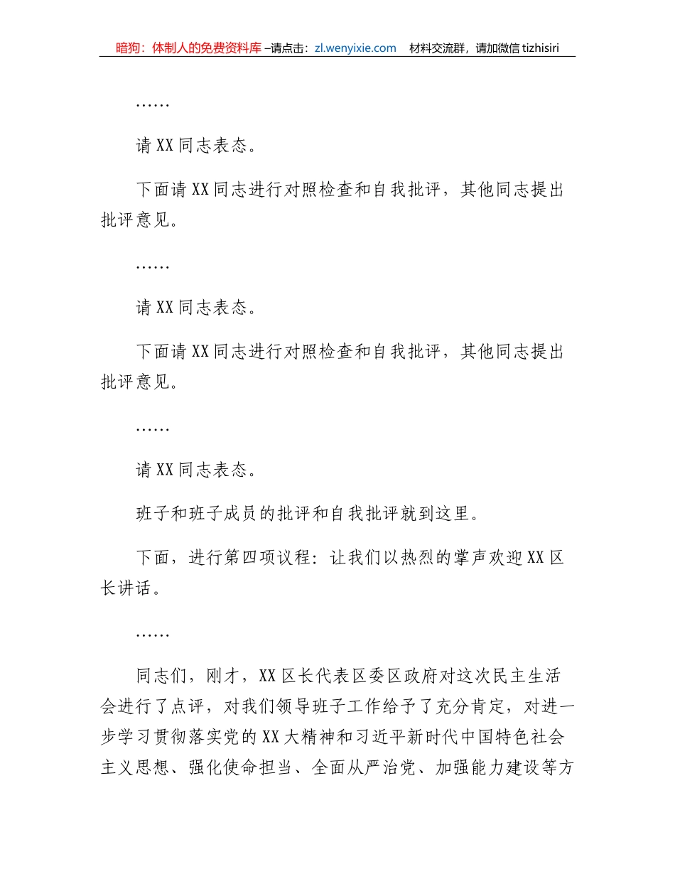 XX集团领导班子2022年度民主生活会主持词_第3页