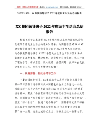 XX集团领导班子2022年度民主生活会总结报告