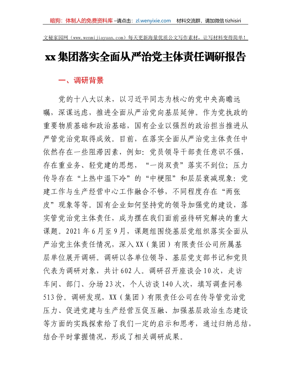 xx集团落实全面从严治党主体责任调研报告_第1页
