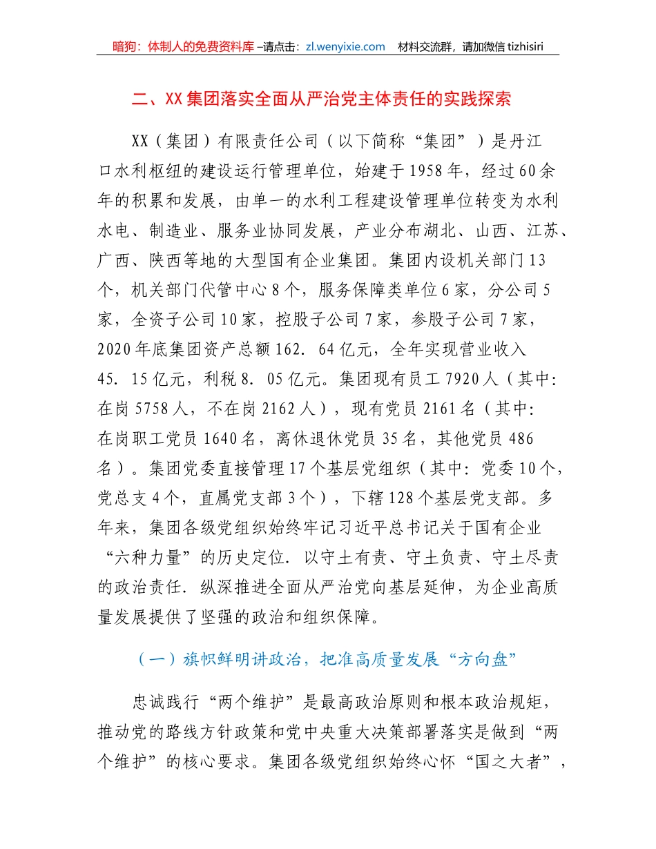 xx集团落实全面从严治党主体责任调研报告_第2页