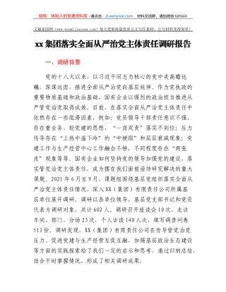 xx集团落实全面从严治党主体责任调研报告