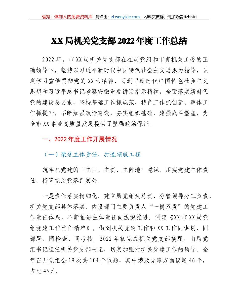 XX局机关党支部2022年度工作总结_第1页