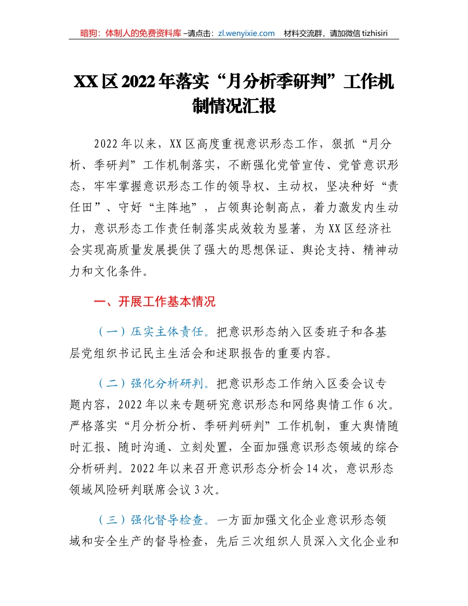 XX区2022年落实月分析季研判工作机制情况汇报_第1页