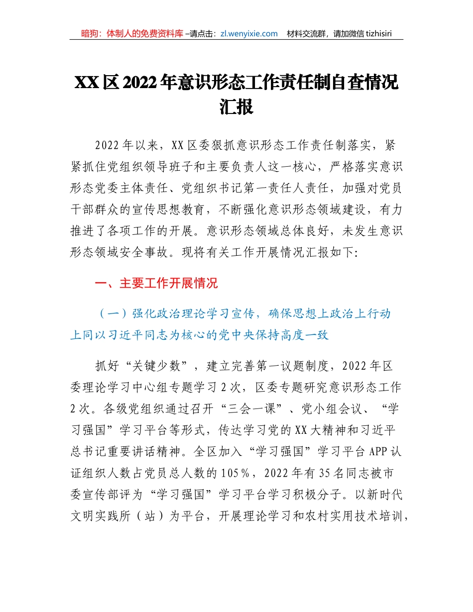 XX区2022年意识形态工作责任制自查情况汇报_第1页