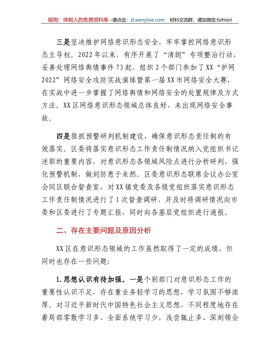 XX区2022年意识形态工作责任制自查情况汇报_第3页