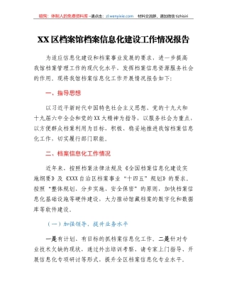 XX区档案馆档案信息化建设工作情况报告
