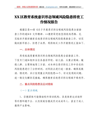 XX区教育系统意识形态领域风险隐患排查工作情况报告