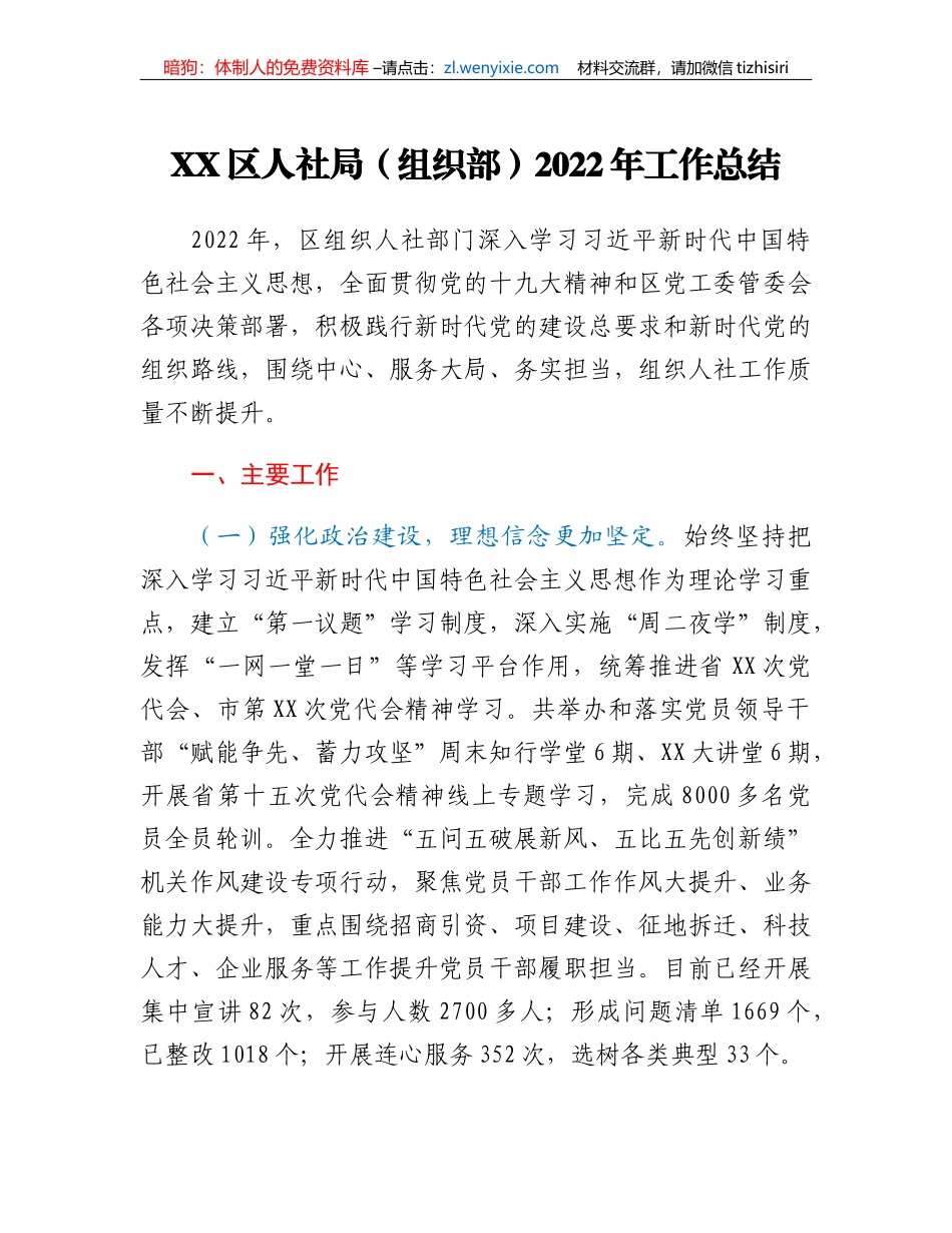 XX区人社局（组织部）2022年工作总结_第1页