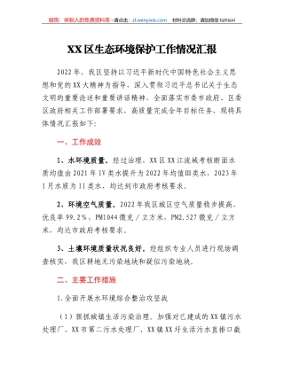 XX区生态环境保护工作情况汇报