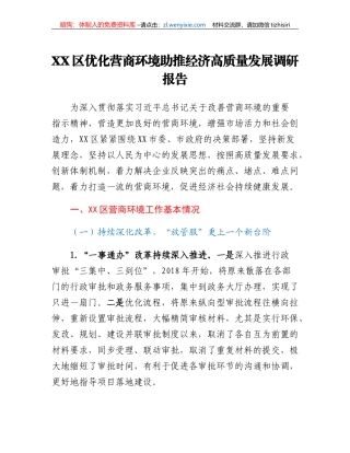 XX区优化营商环境助推经济高质量发展调研报告