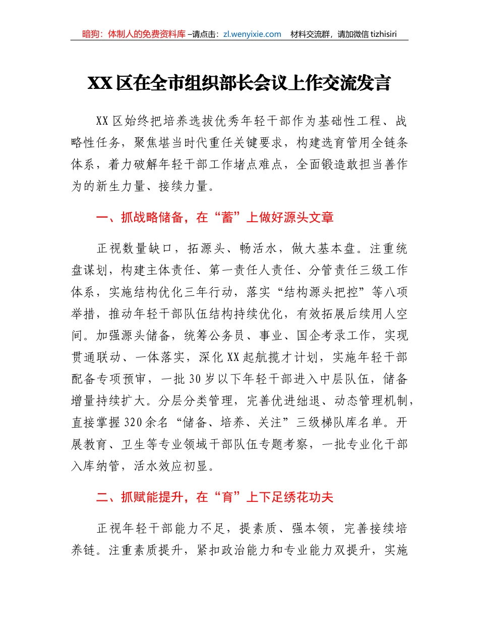 XX区在全市组织部长会议上作交流发言_第1页