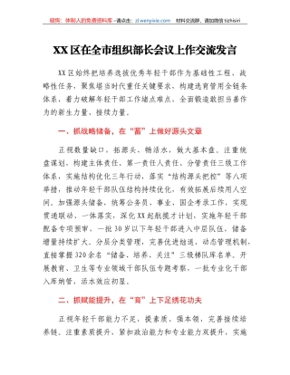XX区在全市组织部长会议上作交流发言
