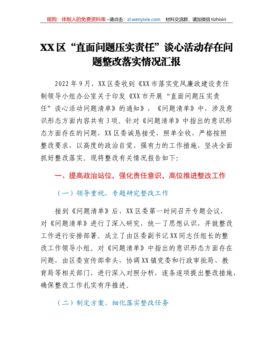 XX区直面问题压实责任谈心活动存在问题整改落实情况汇报_第1页