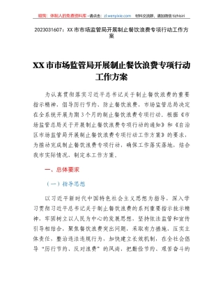 XX市市场监管局开展制止餐饮浪费专项行动工作方案