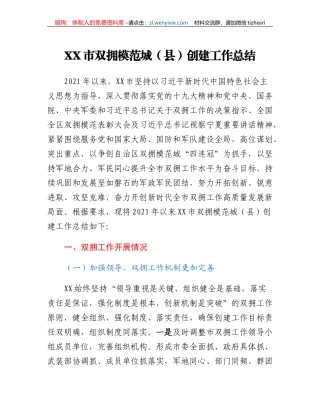 XX市双拥模范城（县）创建工作总结