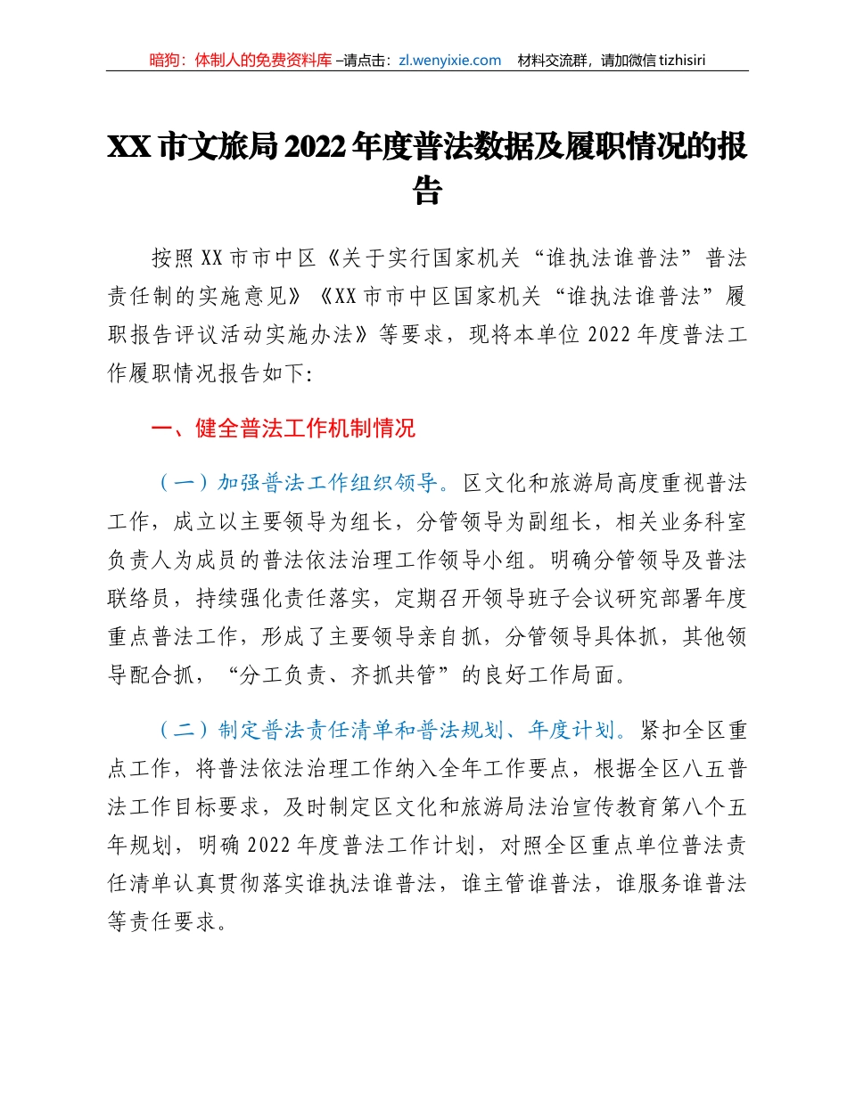 XX市文旅局2022年度普法数据及履职情况的报告_第1页
