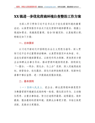 XX镇进一步优化营商环境自查整治工作方案