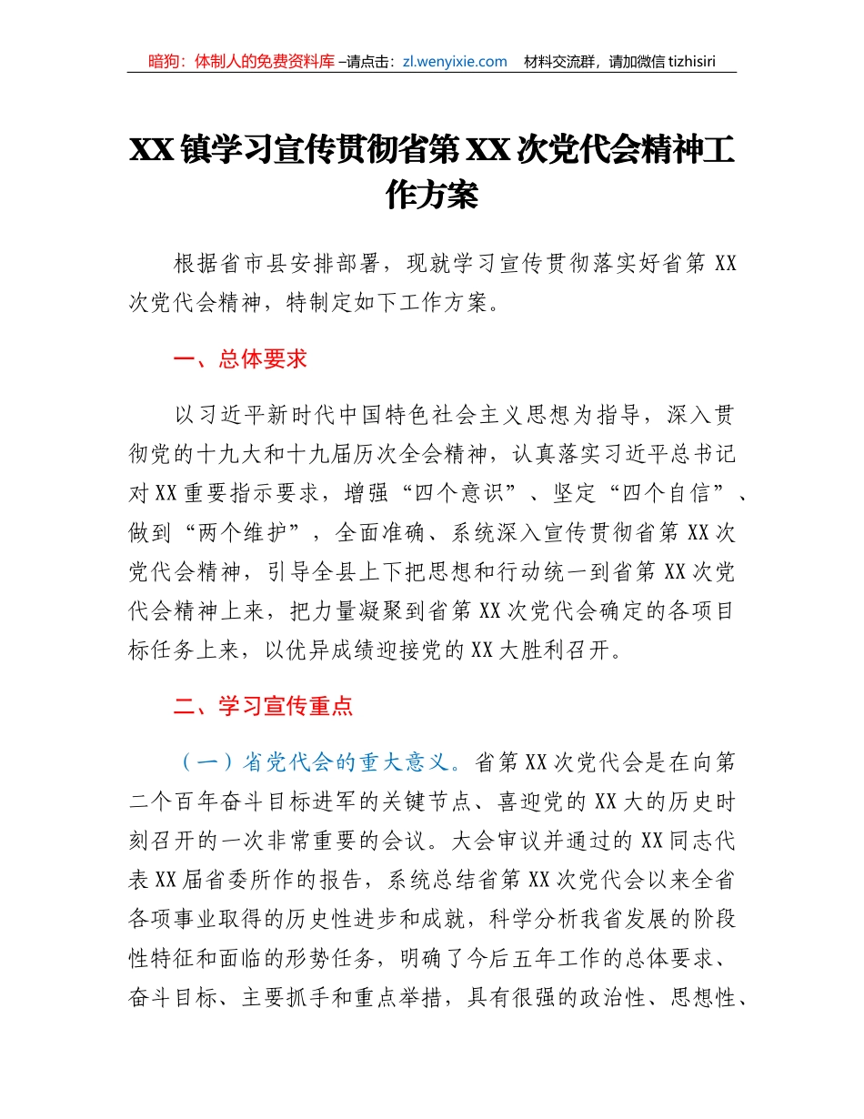 XX镇学习宣传贯彻省第XX次党代会精神工作方案_第1页