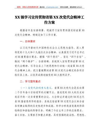 XX镇学习宣传贯彻省第XX次党代会精神工作方案