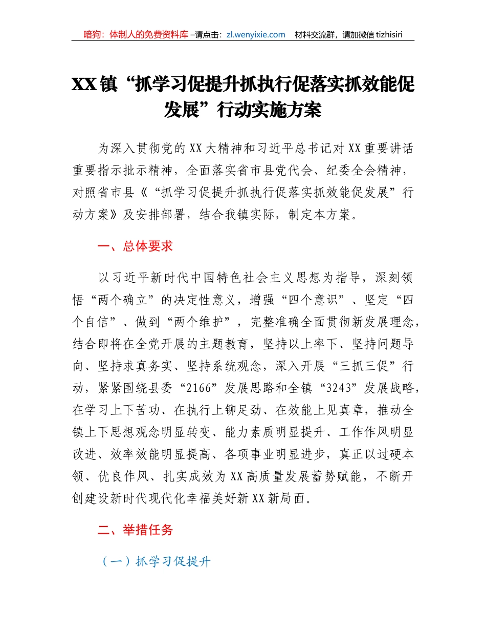 XX镇抓学习促提升抓执行促落实抓效能促发展行动实施方案_第1页