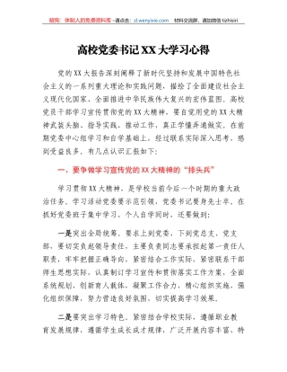 高校党委书记二十大学习心得