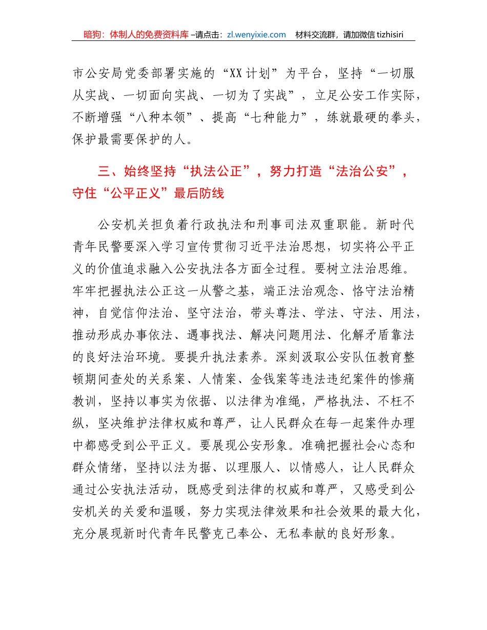 公安系统座谈发言：以吾辈之青春忠实履行好党和人民赋予的新时代使命任务_第3页