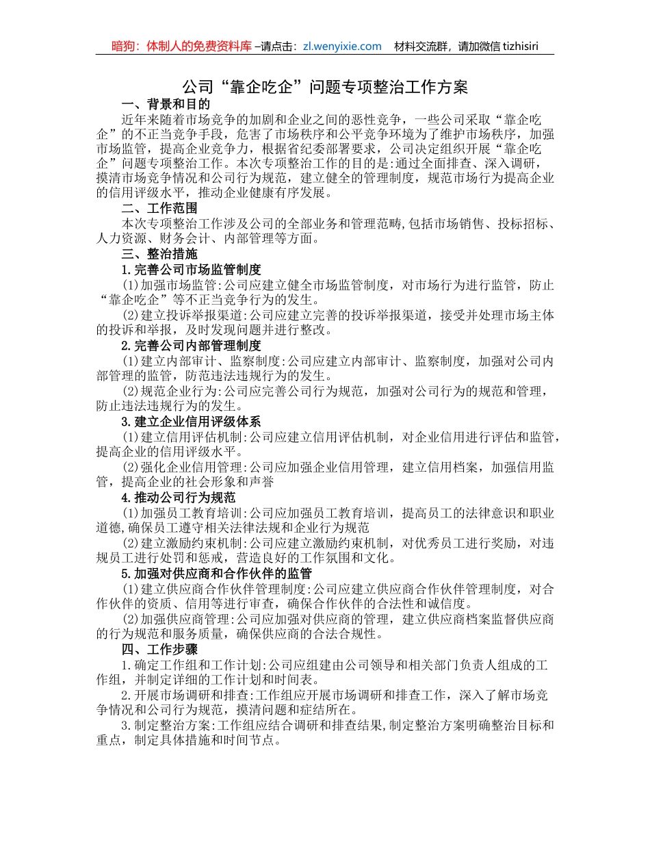 公司“靠企吃企”问题专项整治工作方案_第1页