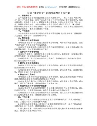 公司“靠企吃企”问题专项整治工作方案