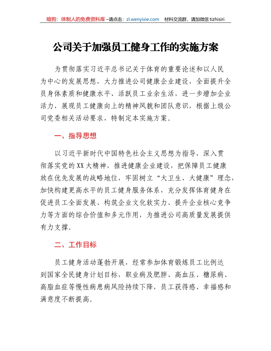 公司关于加强员工健身工作的实施方案_第1页