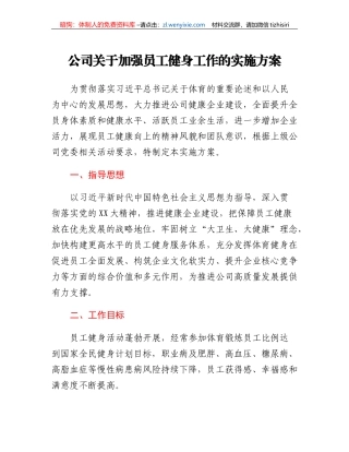 公司关于加强员工健身工作的实施方案