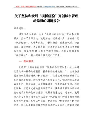 关于坚持和发展枫桥经验开创城市管理新局面的调研报告