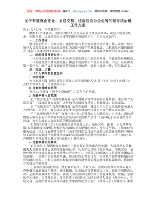 关于开展靠企吃企、关联交易、违规经商办企业等问题专项治理工作方案
