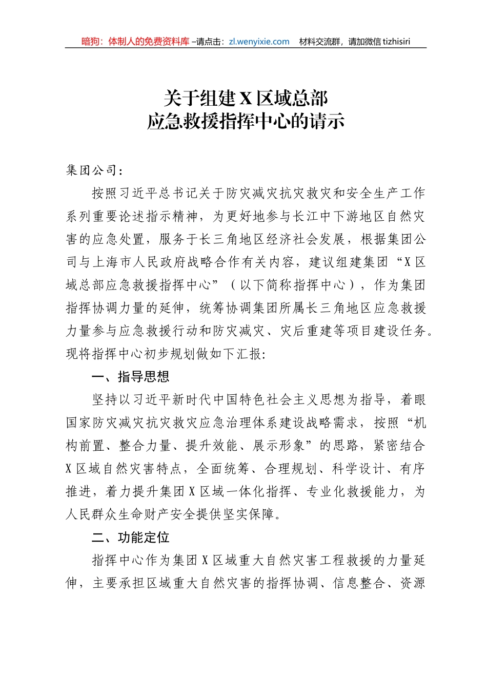 关于组建区域总部应急救援指挥中心的请示_第1页