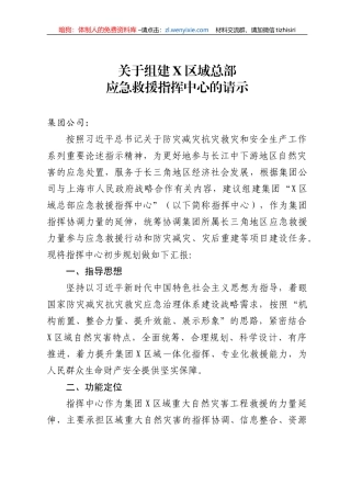 关于组建区域总部应急救援指挥中心的请示