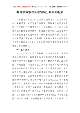 教育领域意识形态领域分析研判报告