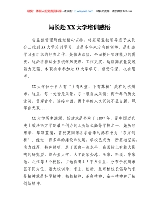 局长赴XX大学培训感悟